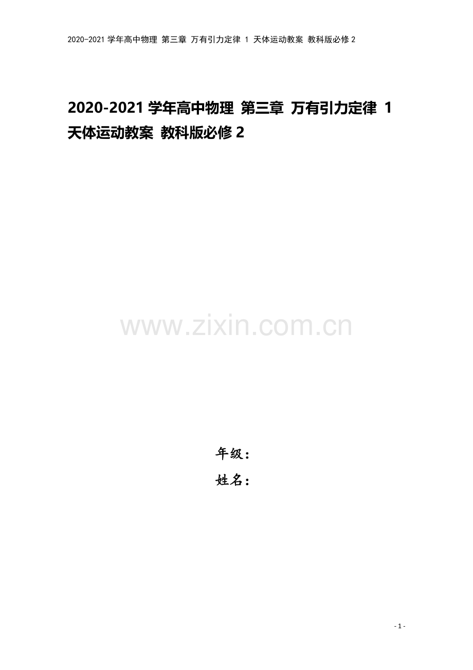 2020-2021学年高中物理-第三章-万有引力定律-1-天体运动教案-教科版必修2.doc_第1页