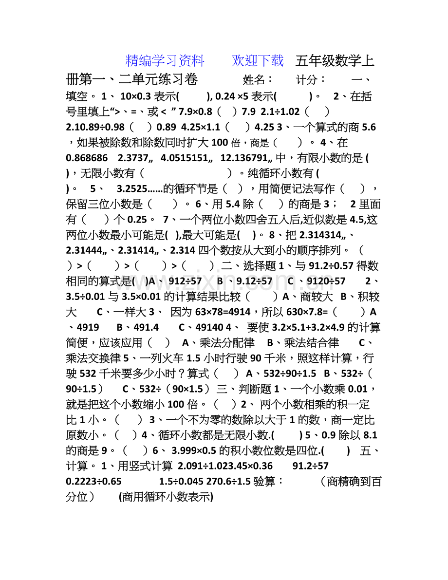 人教版新课标小学数学五年级上册第一二单元测试题.doc_第1页