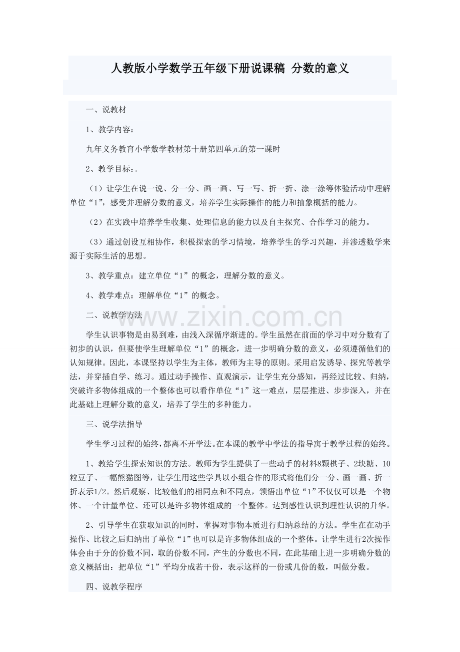 人教版小学数学五年级下册说课稿分数的意义.doc_第1页