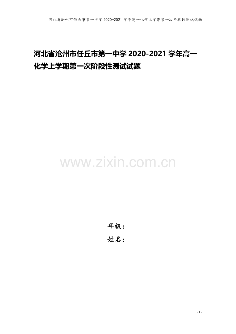 河北省沧州市任丘市第一中学2020-2021学年高一化学上学期第一次阶段性测试试题.doc_第1页