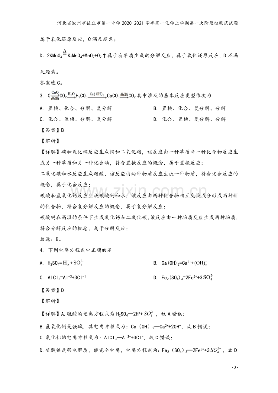 河北省沧州市任丘市第一中学2020-2021学年高一化学上学期第一次阶段性测试试题.doc_第3页