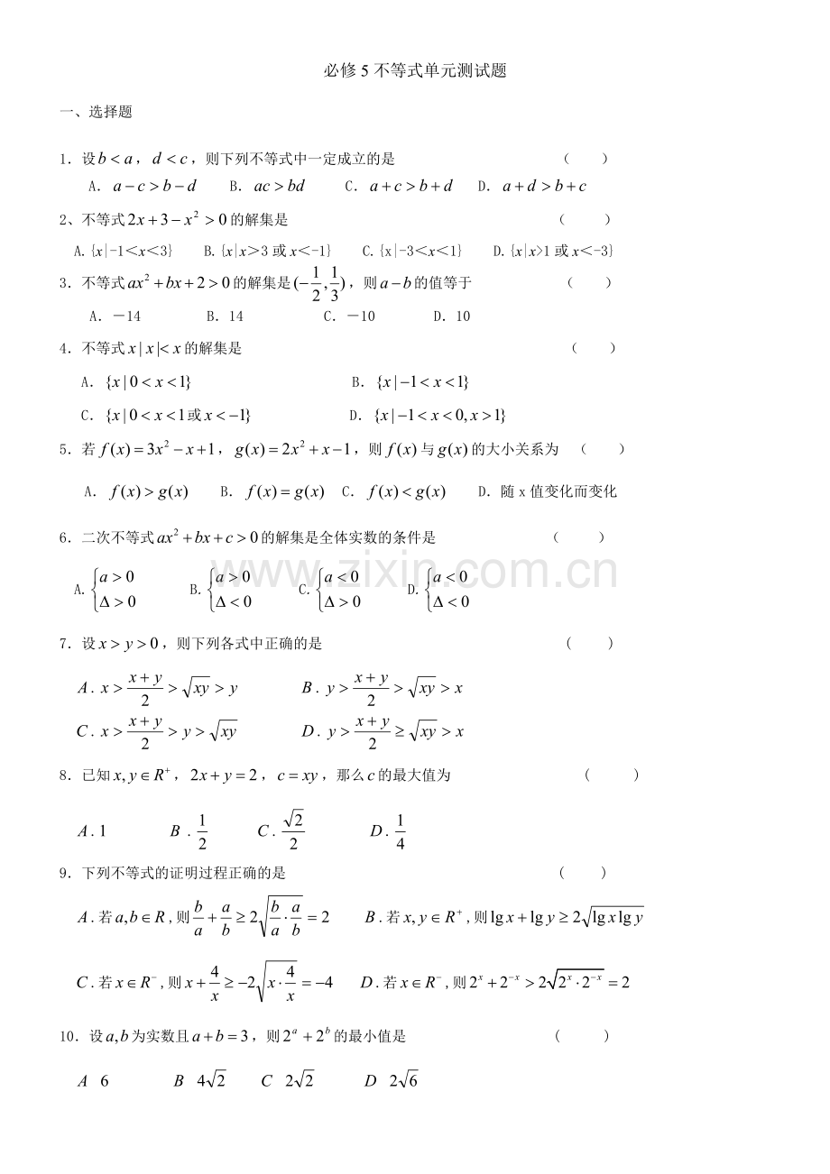 必修5不等式单元测试题.doc_第1页