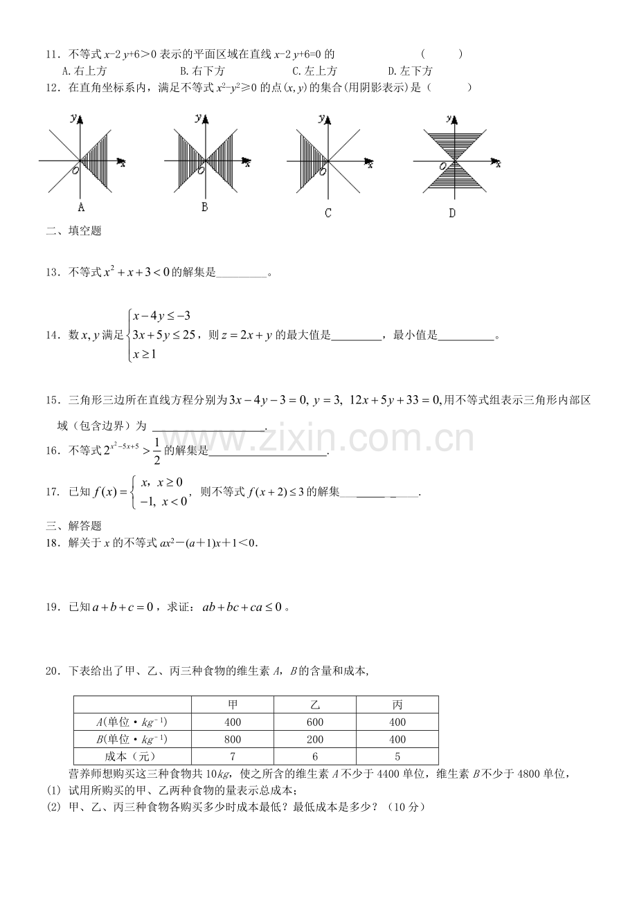 必修5不等式单元测试题.doc_第2页