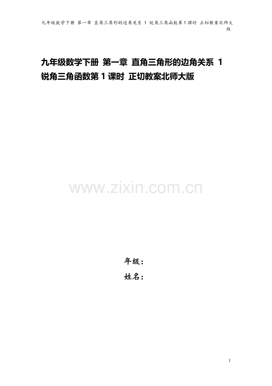 九年级数学下册-第一章-直角三角形的边角关系-1-锐角三角函数第1课时-正切教案北师大版.doc_第1页