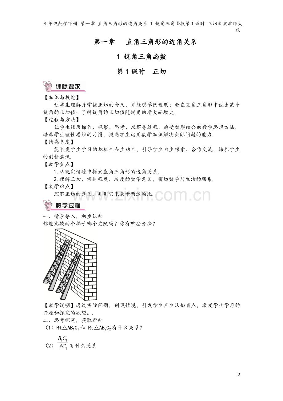 九年级数学下册-第一章-直角三角形的边角关系-1-锐角三角函数第1课时-正切教案北师大版.doc_第2页