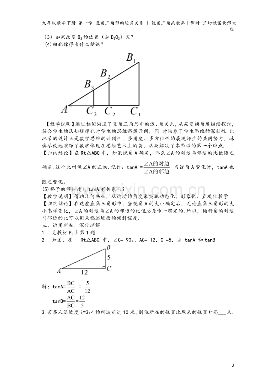 九年级数学下册-第一章-直角三角形的边角关系-1-锐角三角函数第1课时-正切教案北师大版.doc_第3页