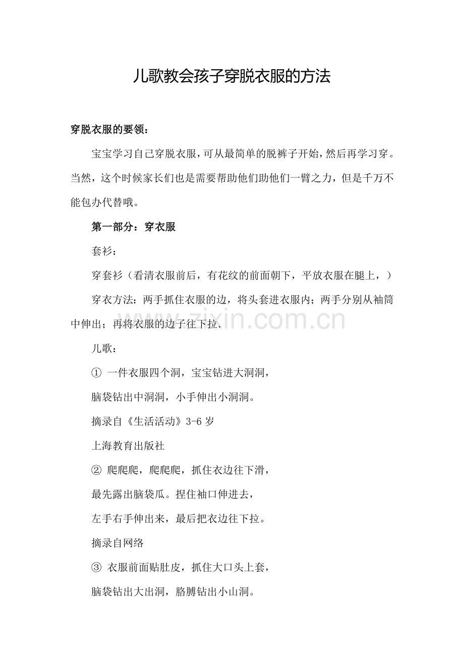 儿歌教会孩子穿脱衣服的方法.doc_第1页