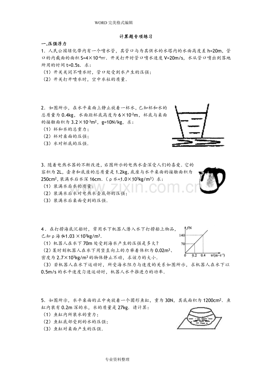 2018年初中物理力学计算题专项训练.doc_第1页