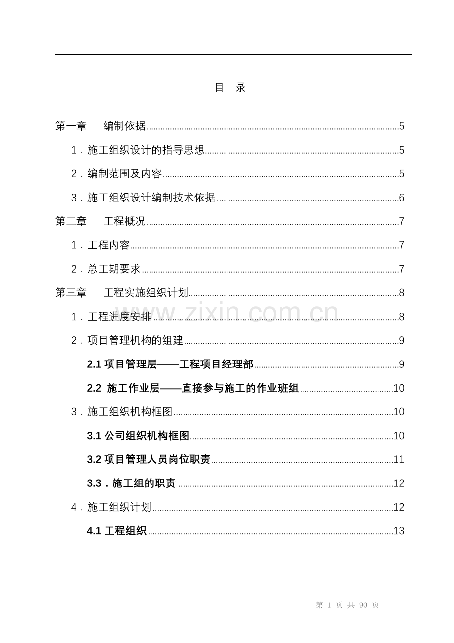 建筑智能化弱电工程施工组织设计方案-投标文件技术部分.doc_第2页