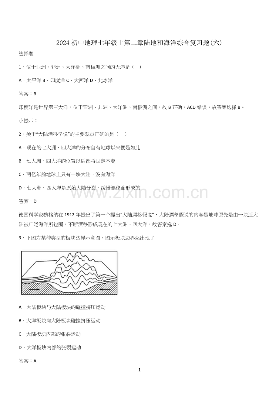 2024初中地理七年级上第二章陆地和海洋综合复习题(六).docx_第1页