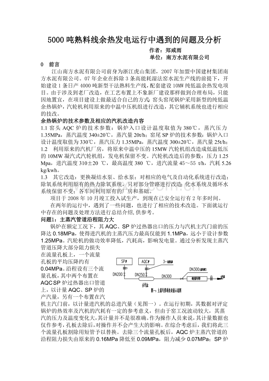 余热发电运行中遇到的问题及分析.doc_第1页