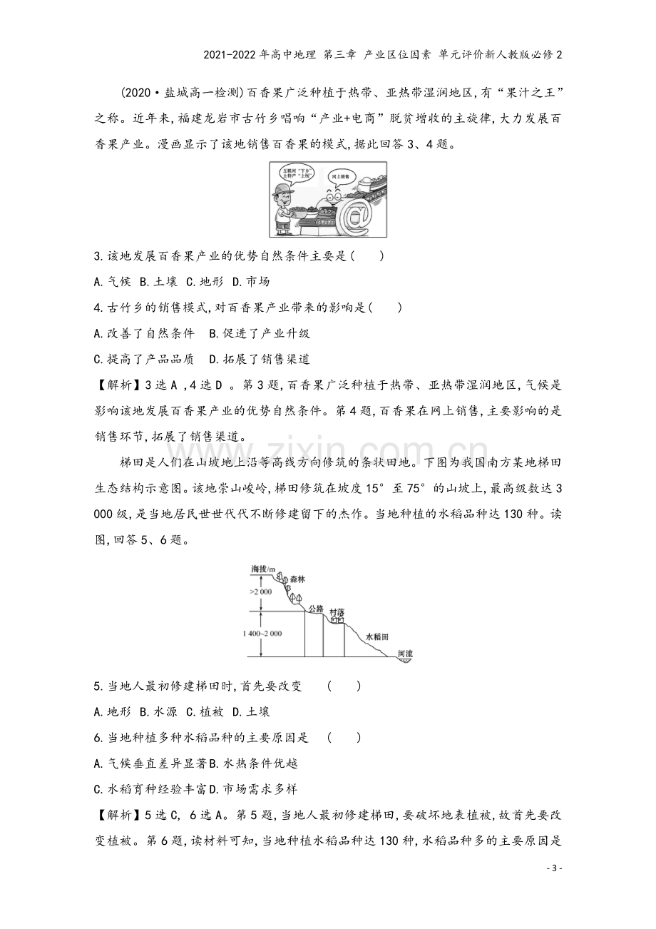 2021-2022年高中地理-第三章-产业区位因素-单元评价新人教版必修2.doc_第3页