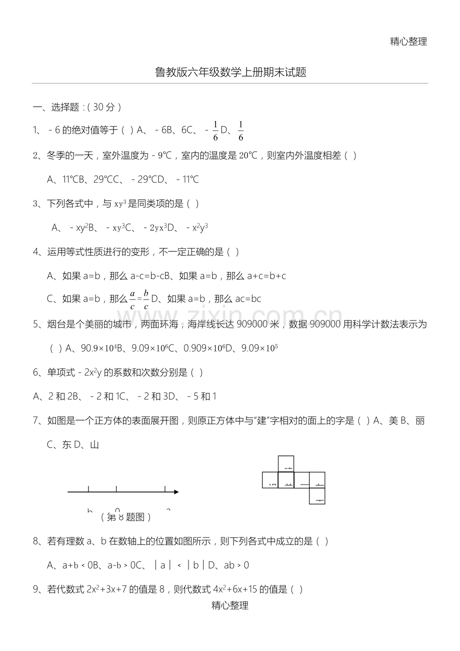 鲁教版六年级数学上册期末试题.doc_第1页