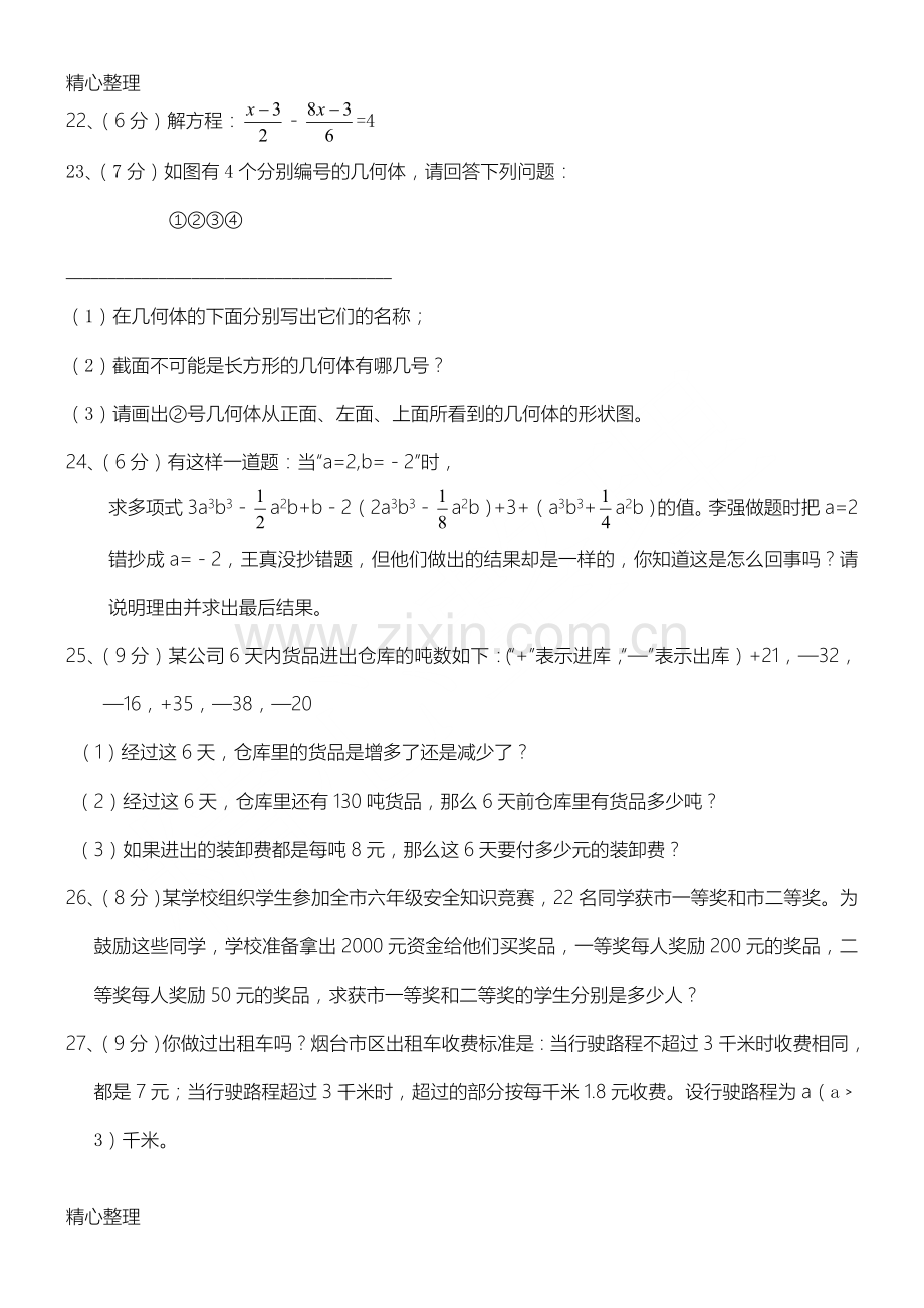 鲁教版六年级数学上册期末试题.doc_第3页