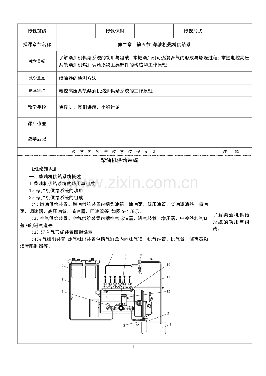 柴油机燃料供给系教案.doc_第1页