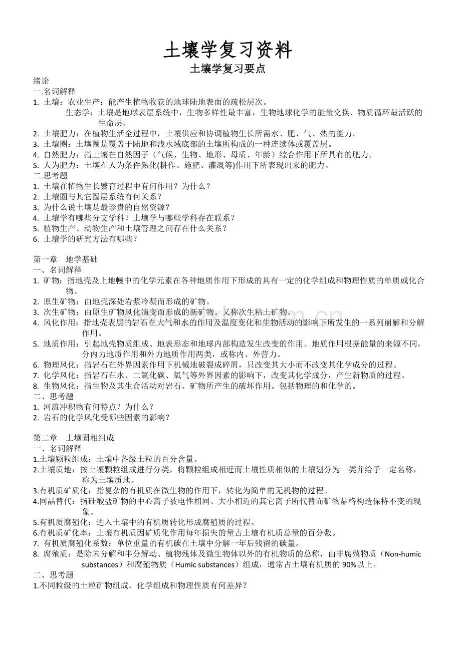 土壤学复习资料.doc_第1页