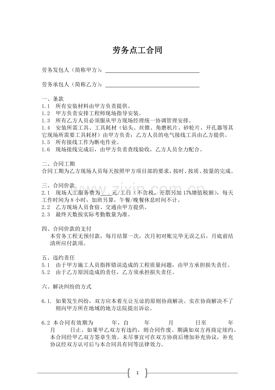 劳务点工合同.docx_第1页