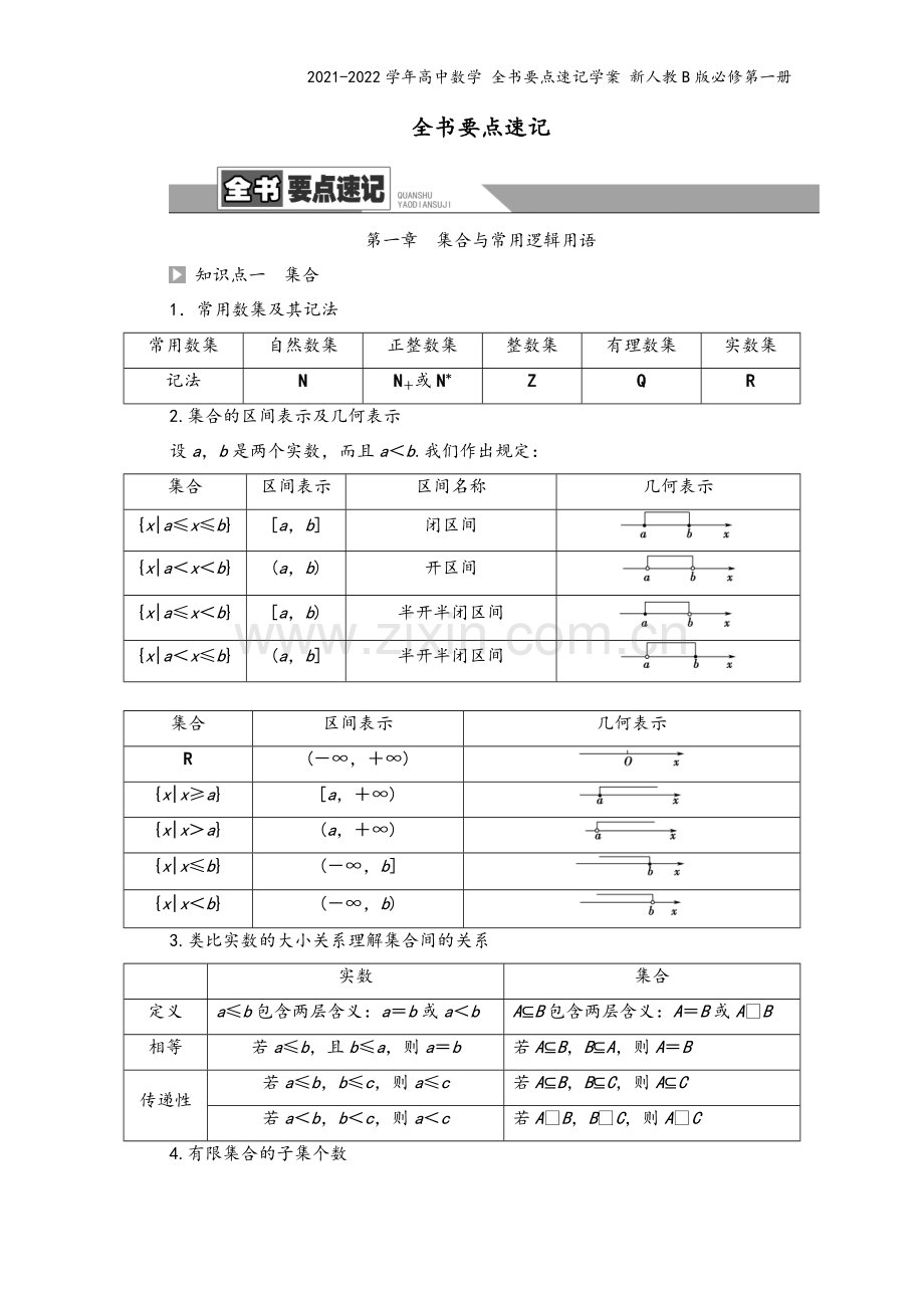 2021-2022学年高中数学-全书要点速记学案-新人教B版必修第一册.doc_第2页