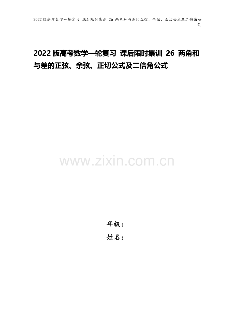 2022版高考数学一轮复习-课后限时集训-26-两角和与差的正弦、余弦、正切公式及二倍角公式.doc_第1页