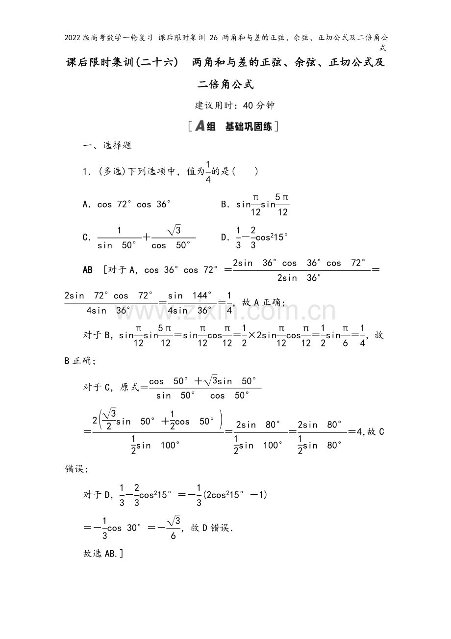 2022版高考数学一轮复习-课后限时集训-26-两角和与差的正弦、余弦、正切公式及二倍角公式.doc_第2页