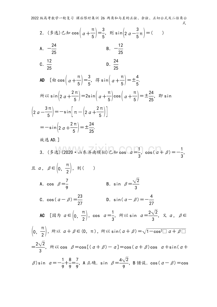 2022版高考数学一轮复习-课后限时集训-26-两角和与差的正弦、余弦、正切公式及二倍角公式.doc_第3页