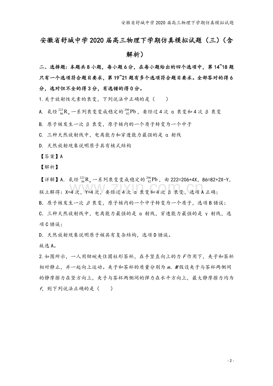 安徽省舒城中学2020届高三物理下学期仿真模拟试题.doc_第2页