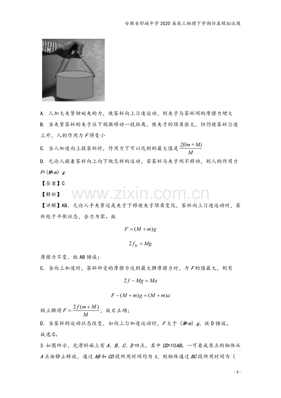 安徽省舒城中学2020届高三物理下学期仿真模拟试题.doc_第3页