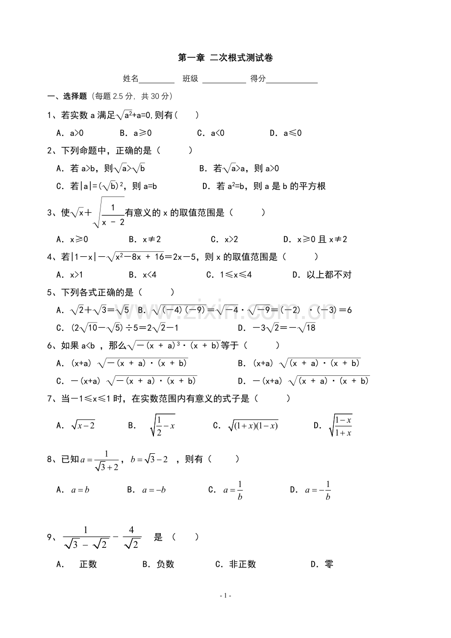 浙教版八年级数学下册：第一章二次根式测试(含答案).doc_第1页