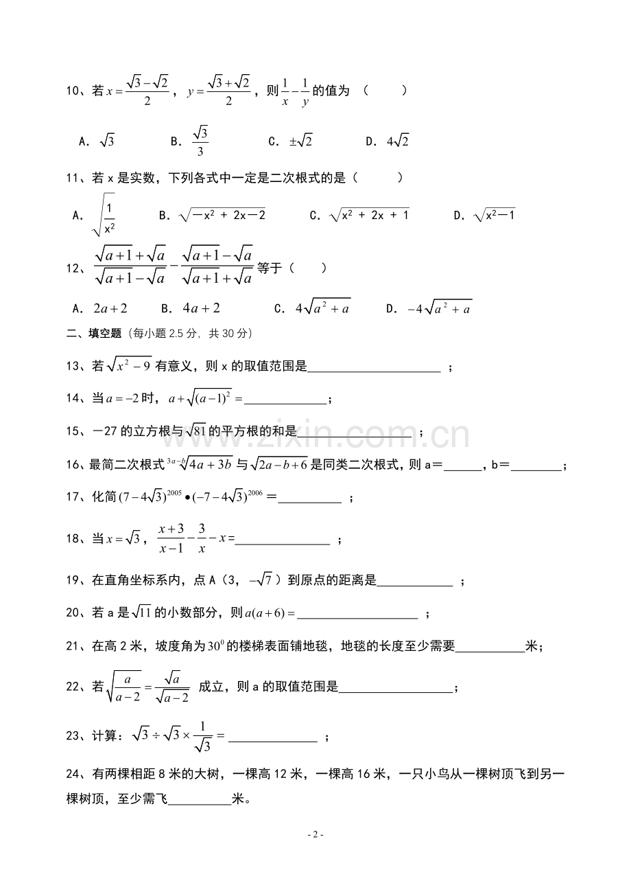 浙教版八年级数学下册：第一章二次根式测试(含答案).doc_第2页