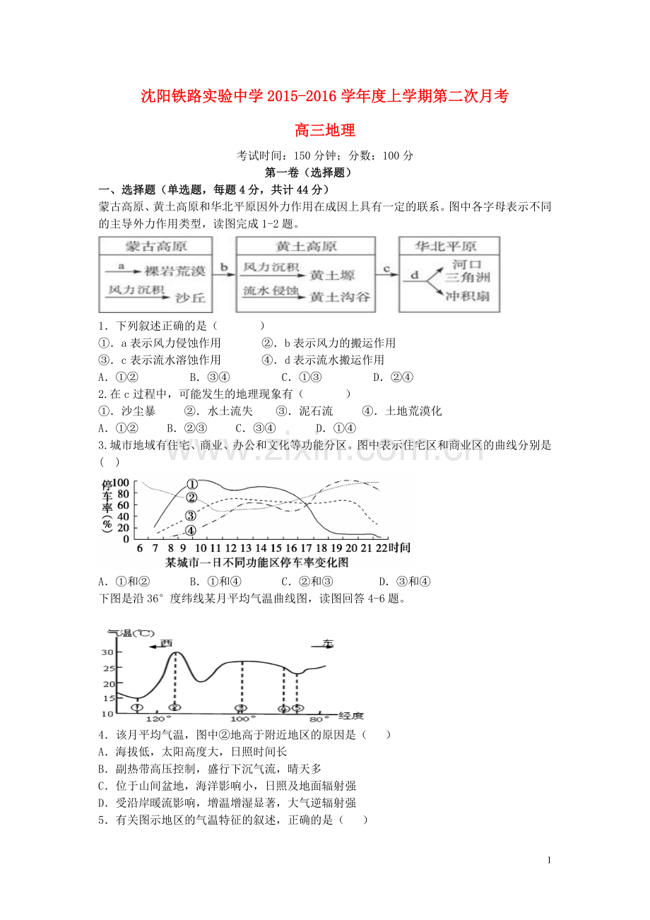 辽宁省沈阳铁路实验中学2016届高三上学期第二次月考地理试卷.doc_第1页