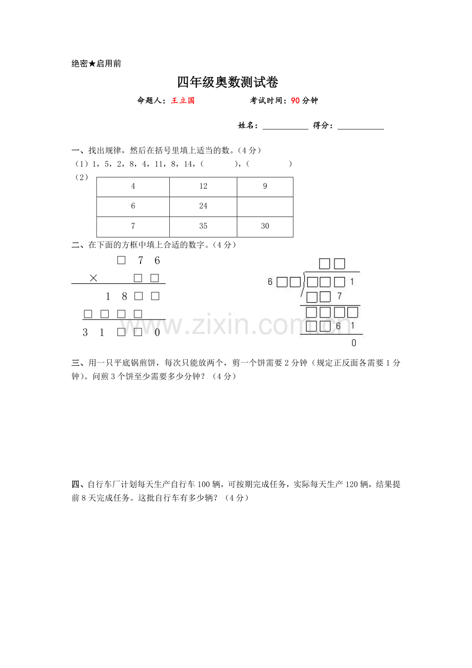 四年级奥数测试卷含解析.doc_第1页