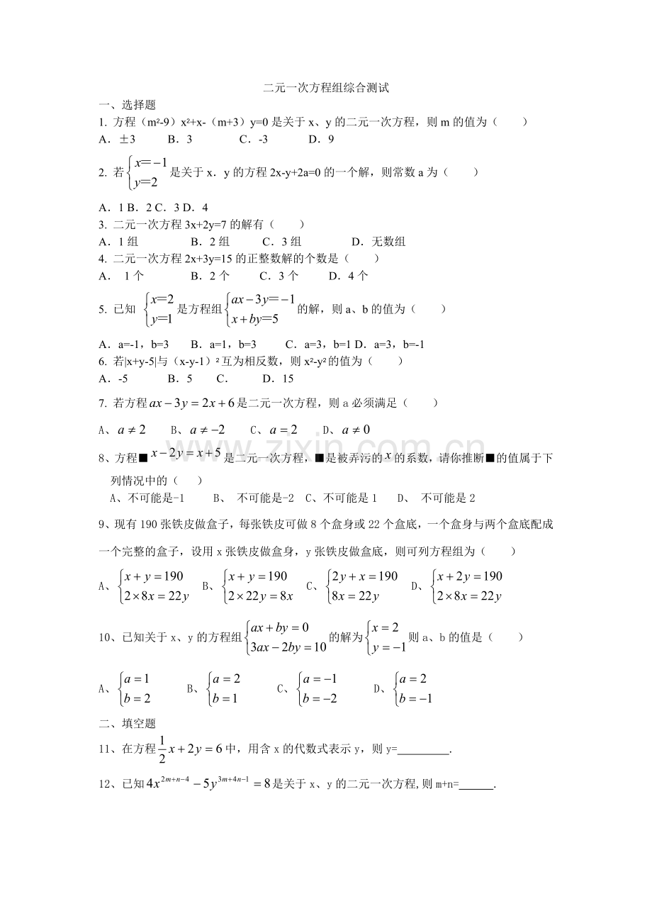 第2章二元一次方程组综合测试(word+答案).doc_第1页