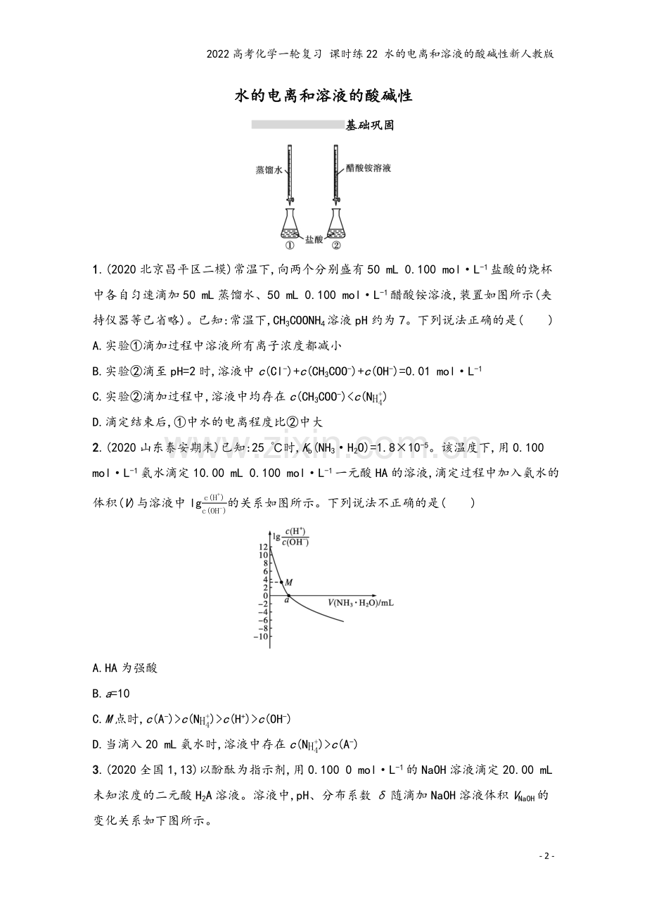 2022高考化学一轮复习-课时练22-水的电离和溶液的酸碱性新人教版.docx_第2页