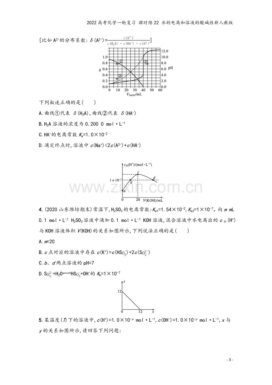 2022高考化学一轮复习-课时练22-水的电离和溶液的酸碱性新人教版.docx_第3页