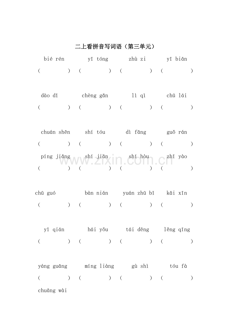 部编版二年级上册看拼音写词语.doc_第3页