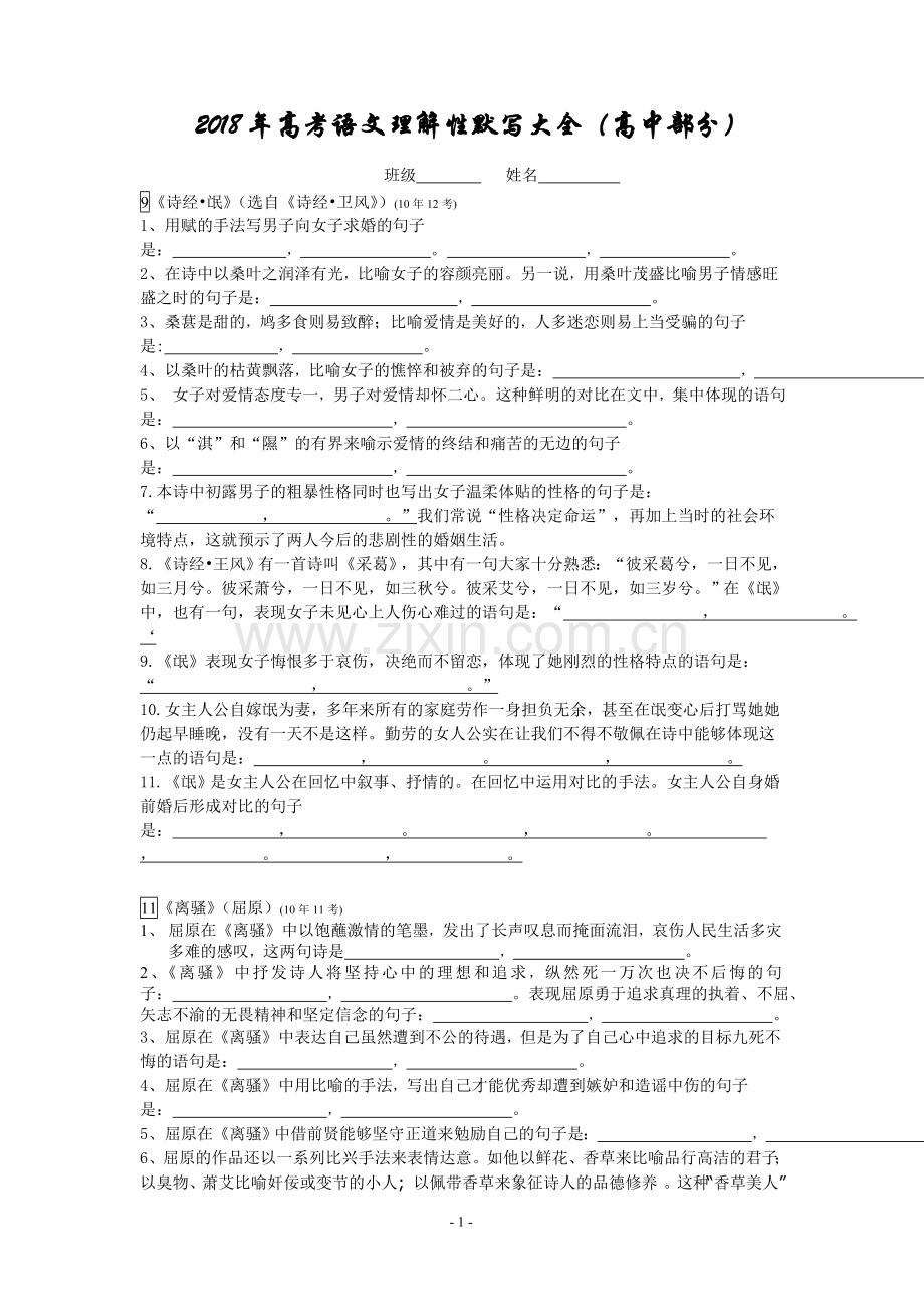 2018年高考语文理解性默写大全(高中部分).doc_第1页