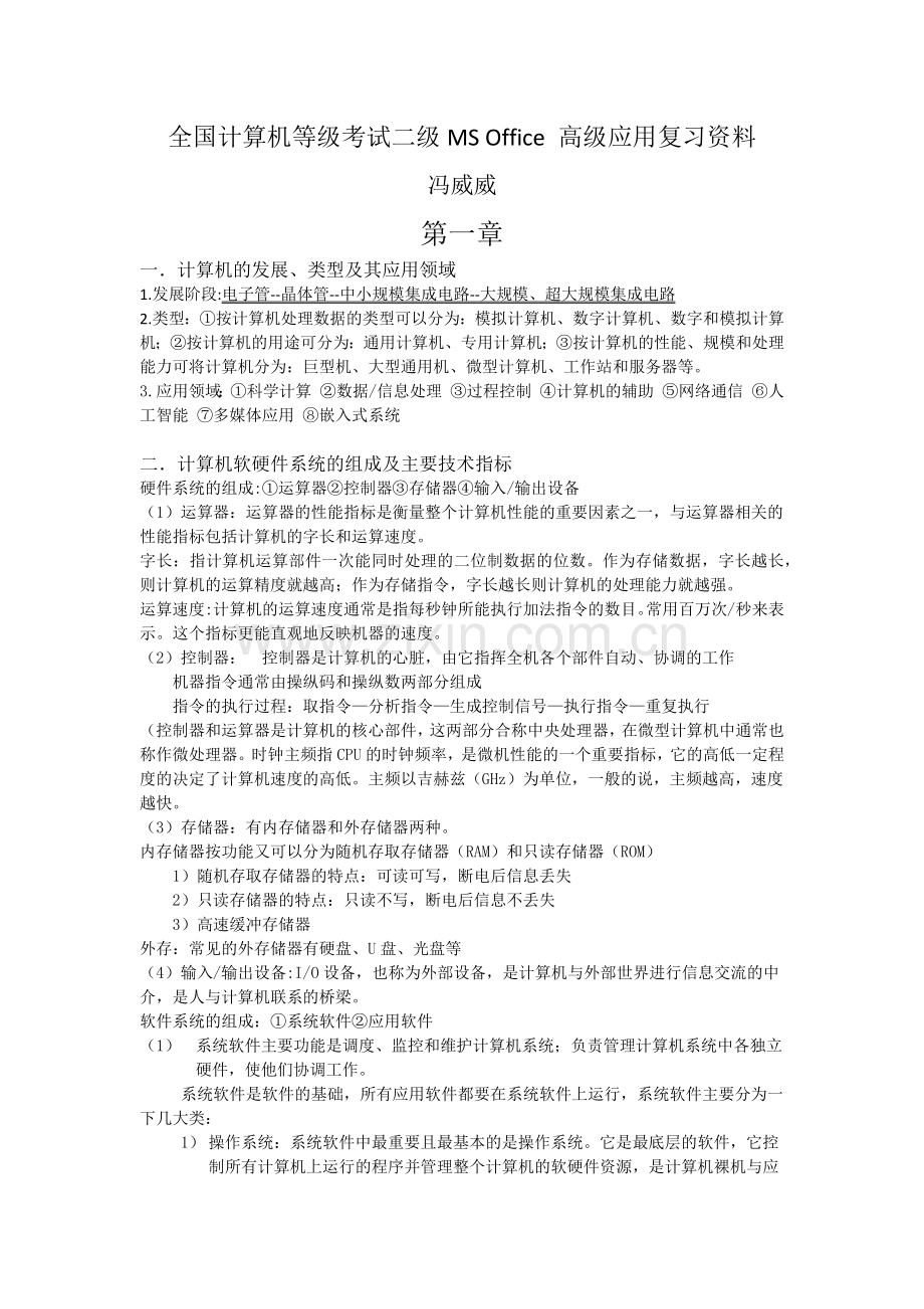 全国计算机等级考试二级MSOffice高级应用复习资料.doc_第1页