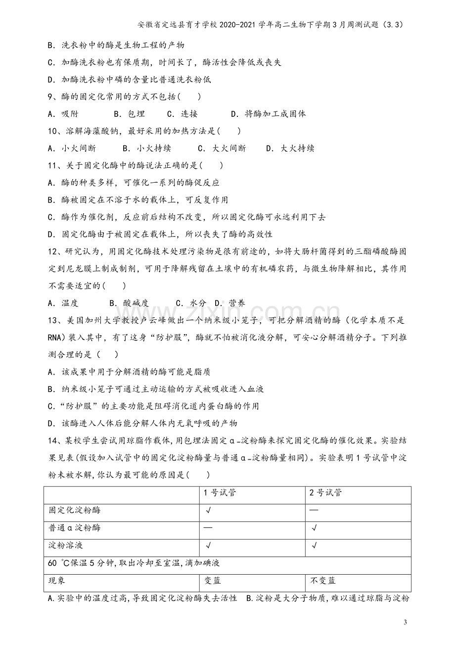 安徽省定远县育才学校2020-2021学年高二生物下学期3月周测试题(3.3).doc_第3页