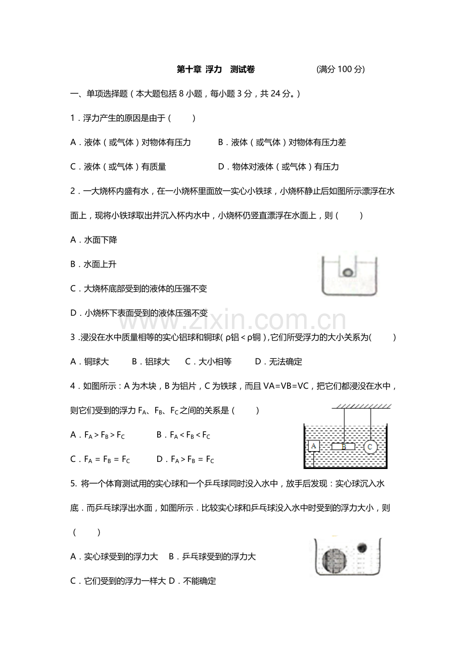 人教版八年级物理下册第十章《浮力》单元测试题.doc_第1页