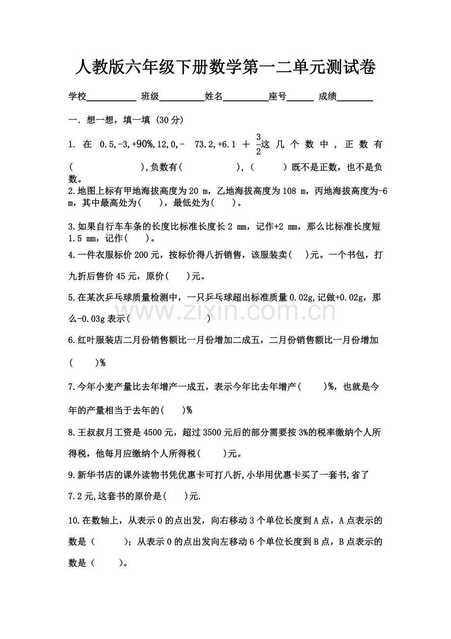 人教版六年级下册数学第一二单元测试题(2).doc_第1页