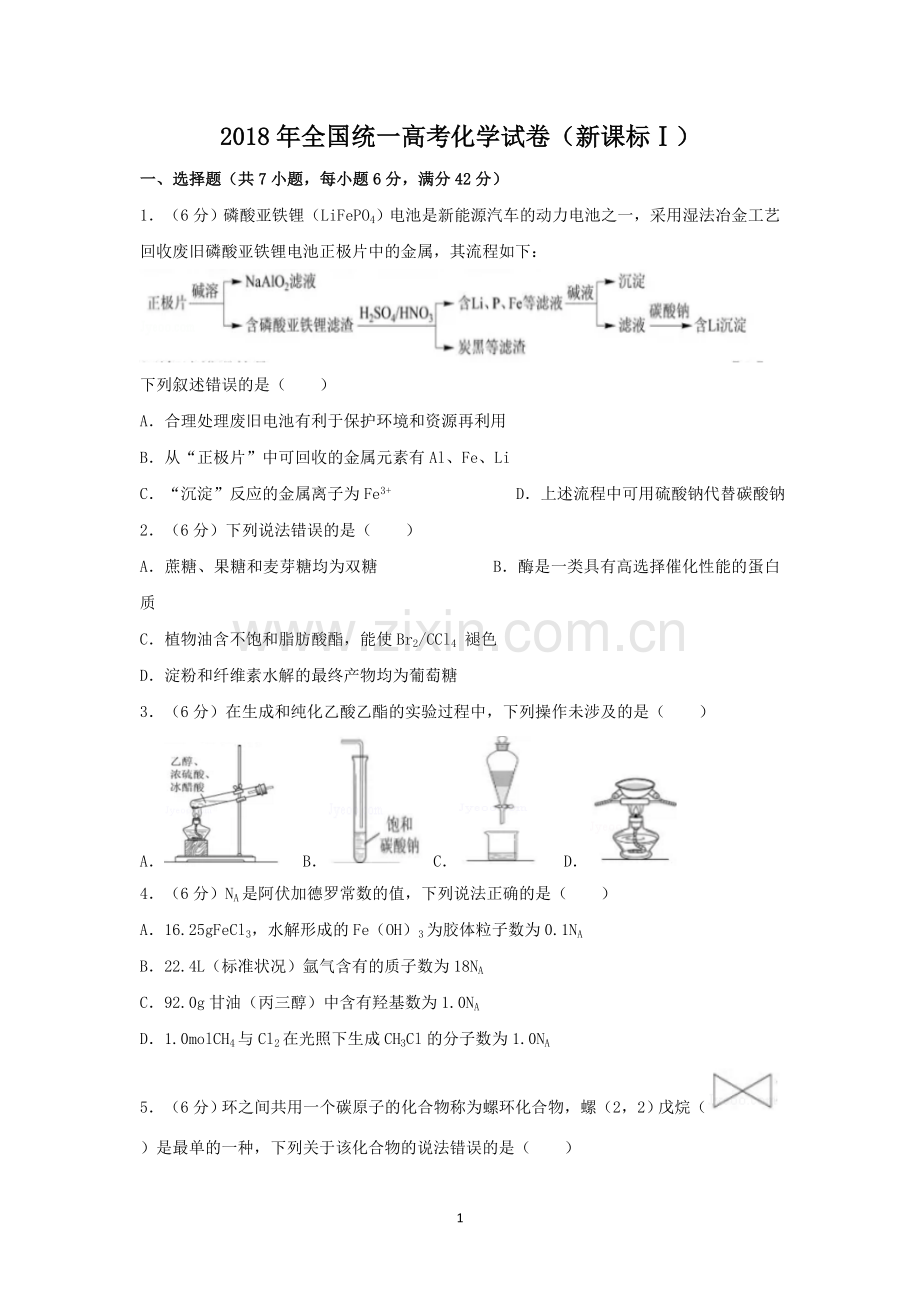 2018年高考化学试卷(全国卷1).doc_第1页