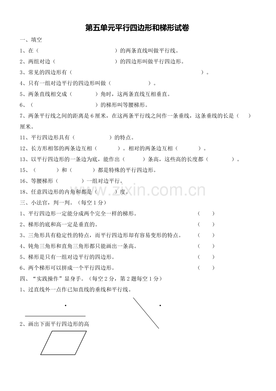 四年级数学平行四边形和梯形练习题.doc_第1页