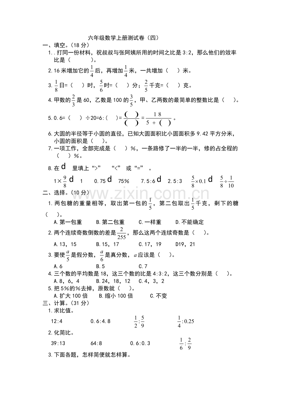 人教版六年级数学上册期末测试卷(四)及答案.doc_第1页