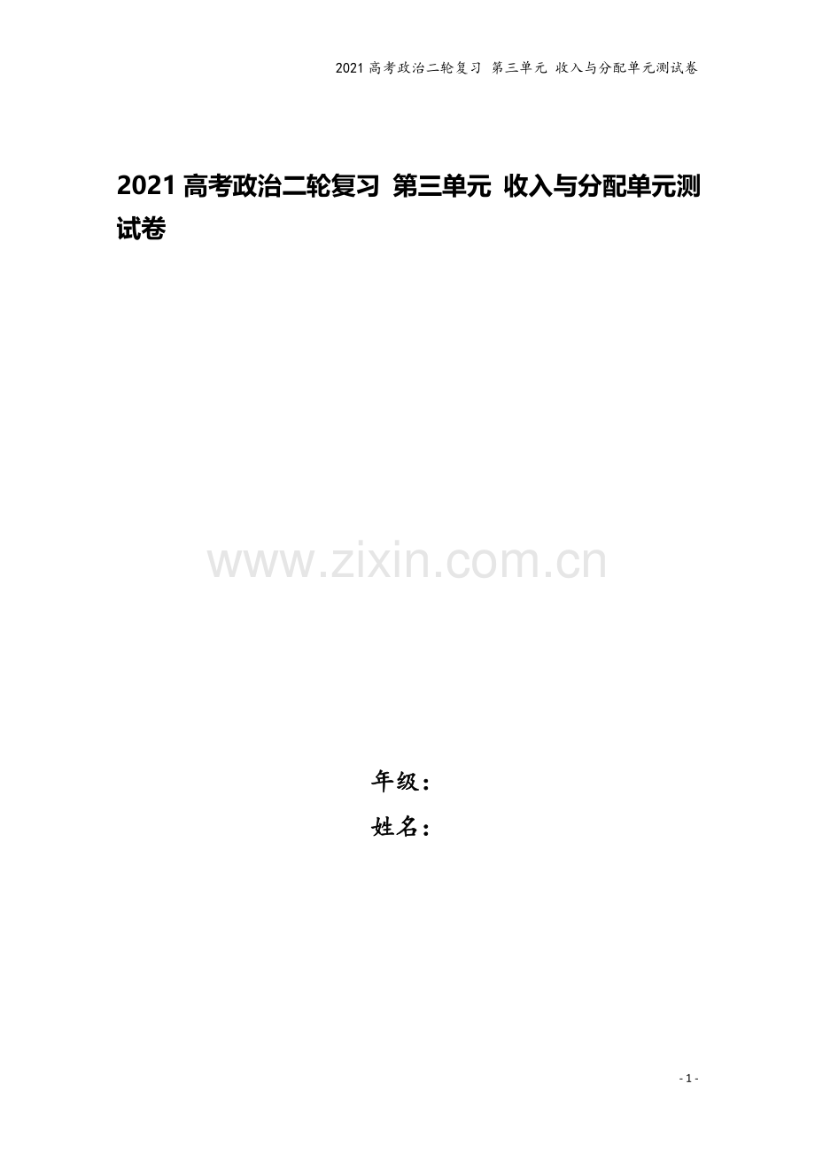 2021高考政治二轮复习-第三单元-收入与分配单元测试卷.doc_第1页