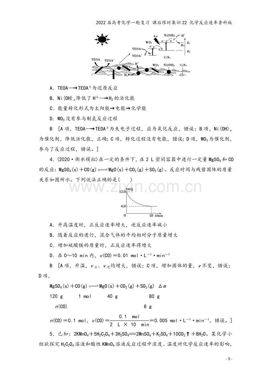 2022届高考化学一轮复习-课后限时集训22-化学反应速率鲁科版.doc_第3页