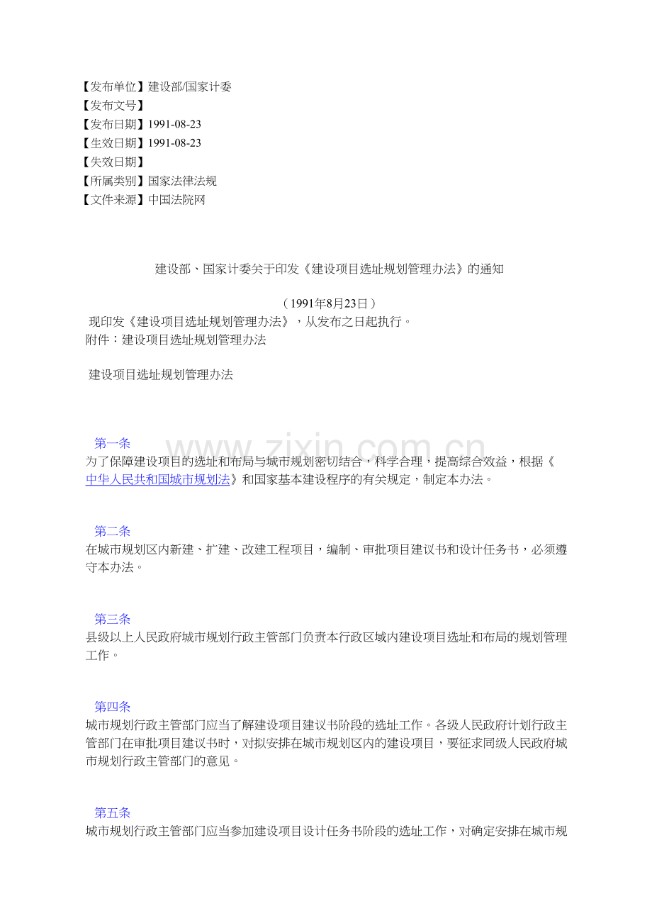 建设部、国家计委关于印发《建设项目选址规划管理办法》的通知.doc_第1页