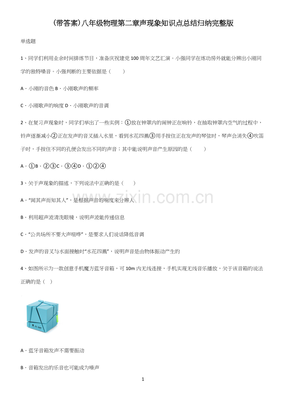 (带答案)八年级物理第二章声现象知识点总结归纳.docx_第1页