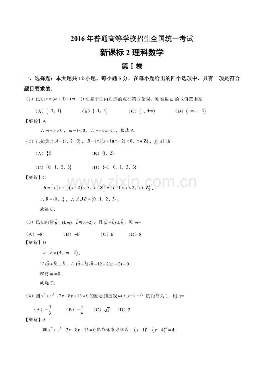 2016理科数学全国2卷.doc_第1页