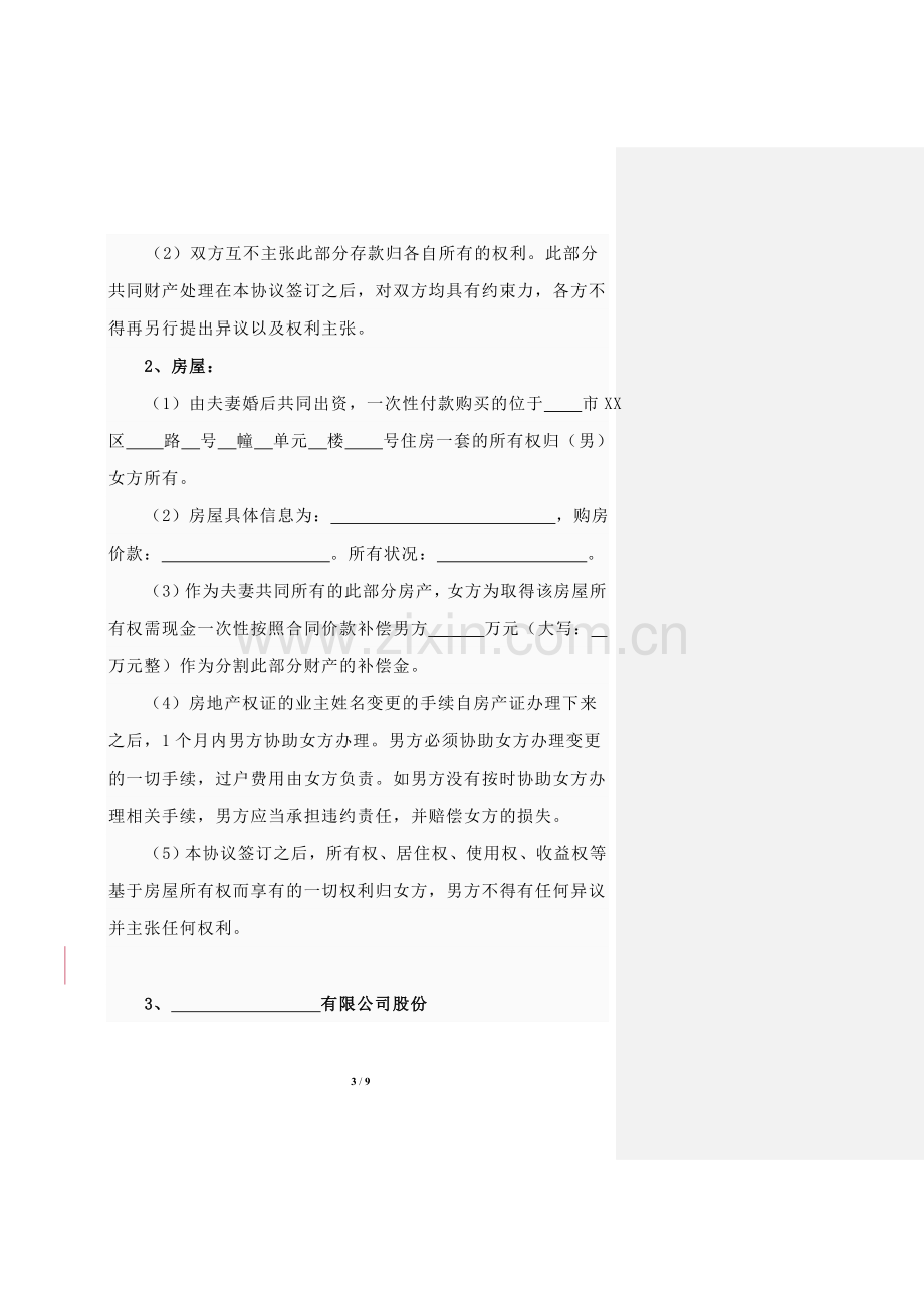 离婚协议书标准版.doc_第3页