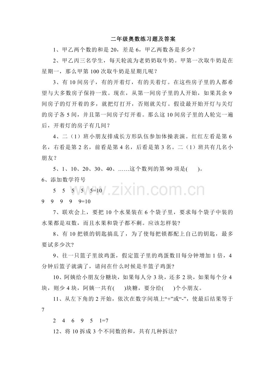 二年级奥数练习题及答案.doc_第1页